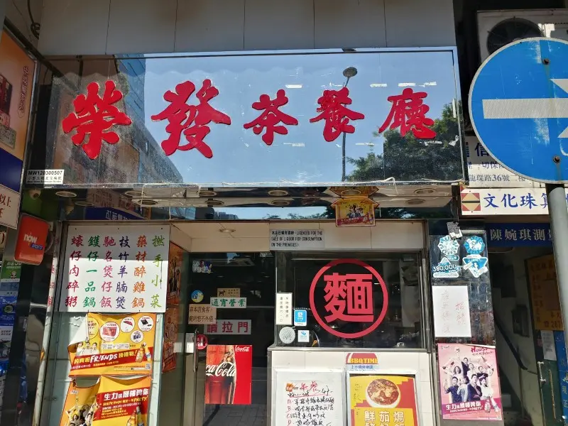 榮發茶餐廳