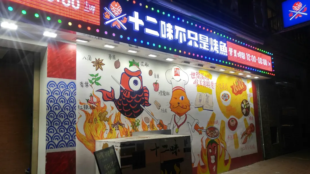 十二味不只是烤魚