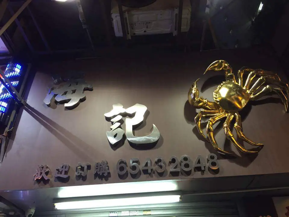 海記大閘蟹專門店