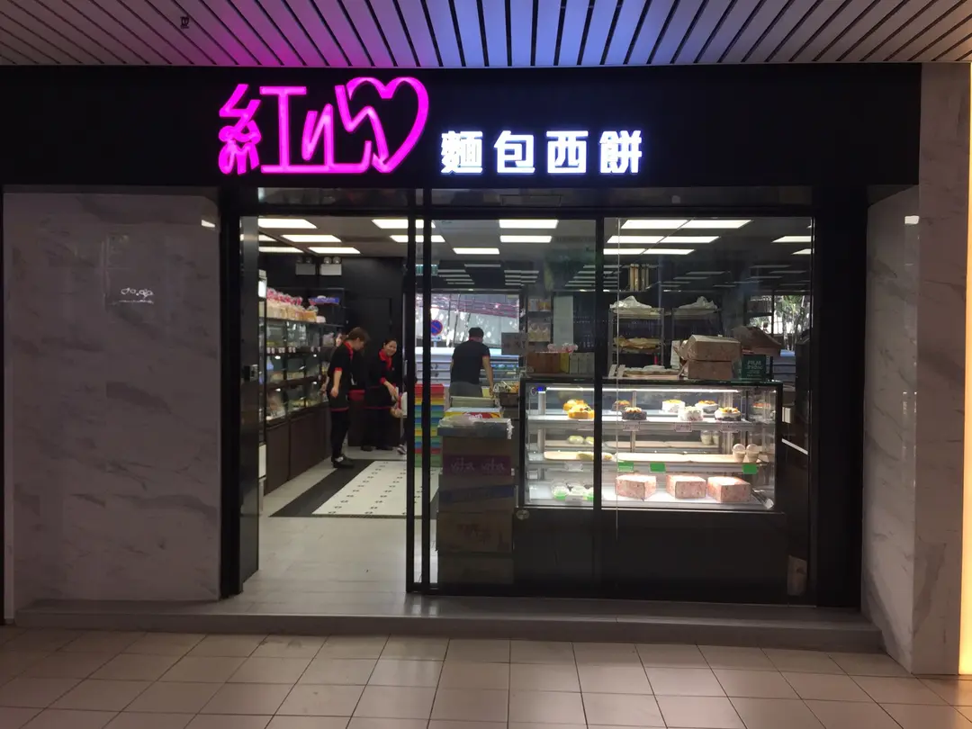 紅心麵包西餅