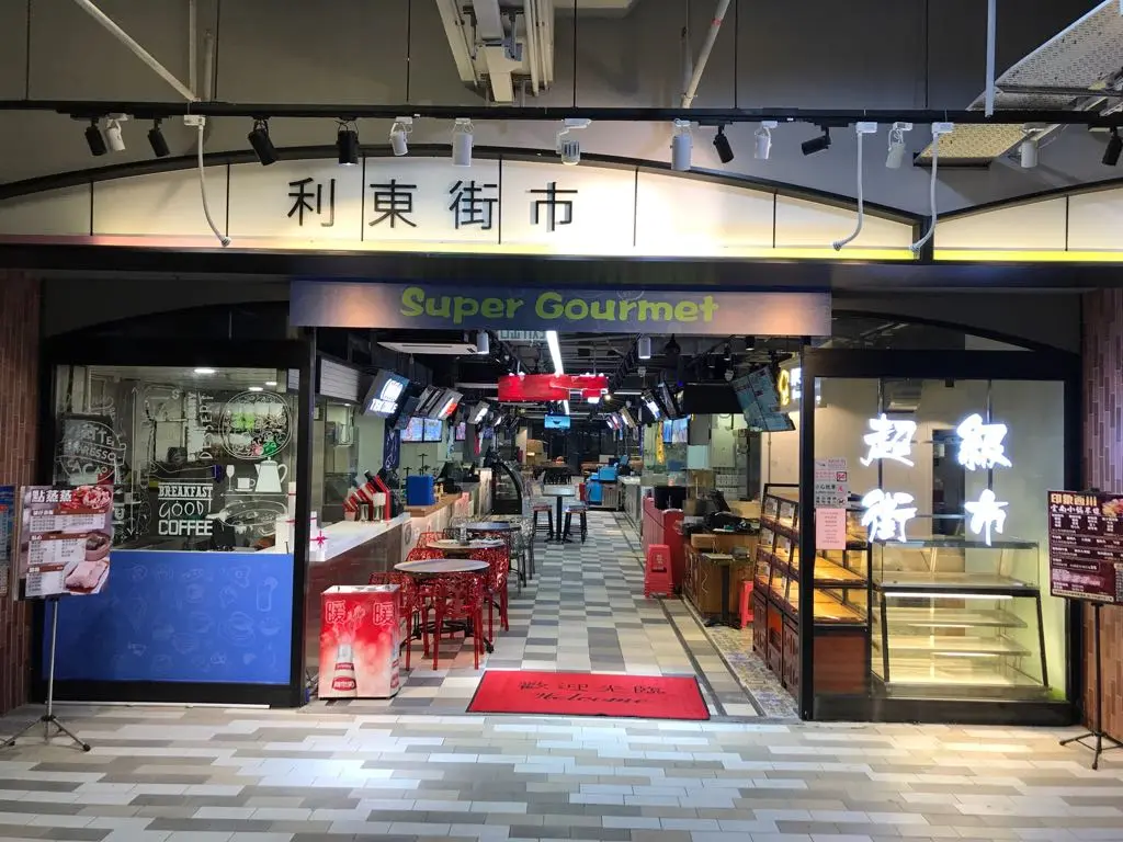 美食薈超級街市