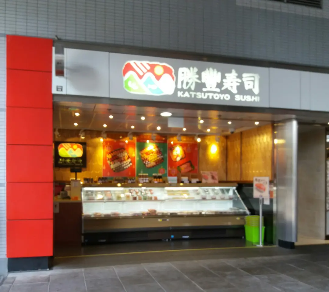 勝豐壽司