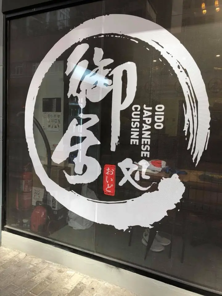 御居