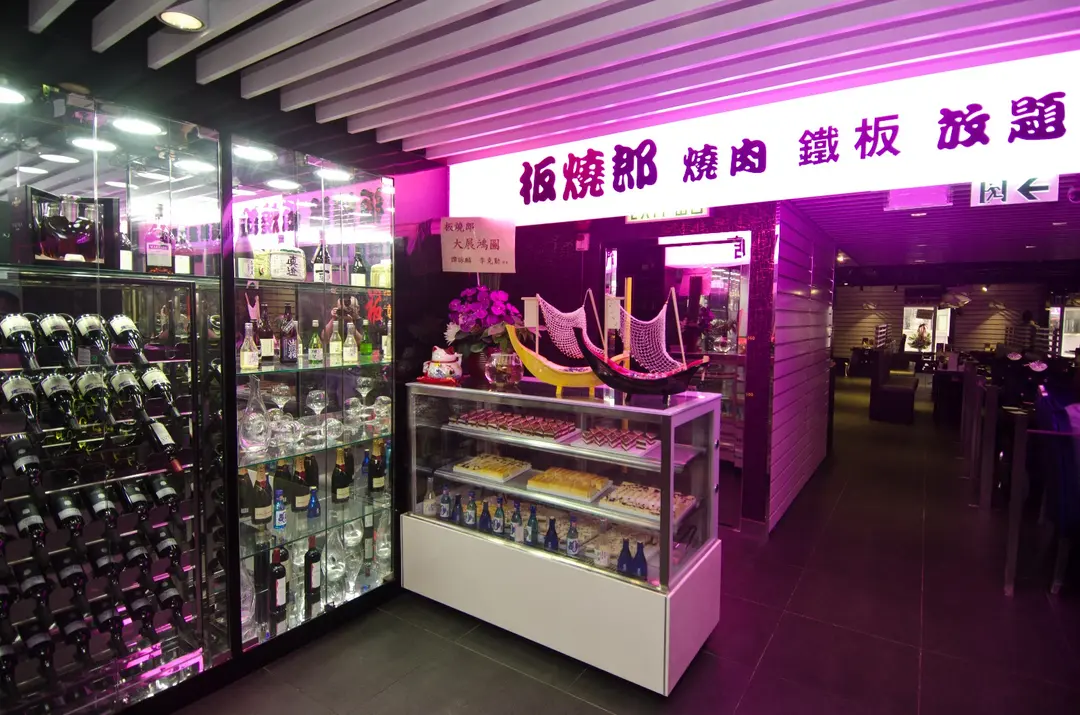板燒郎燒肉鐵板放題料理專門店