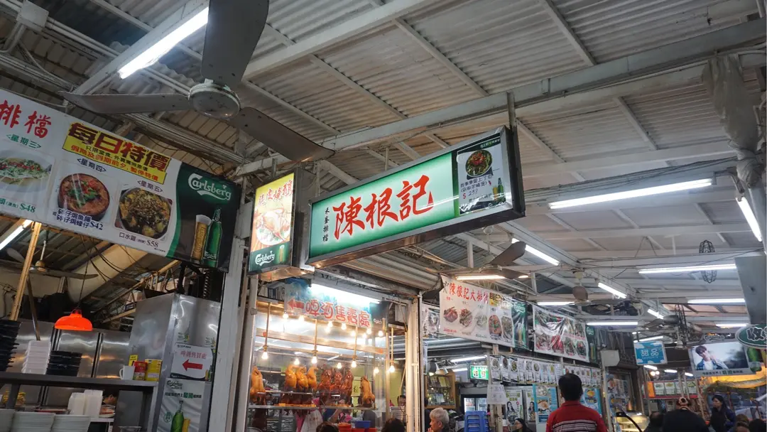 陳根記
