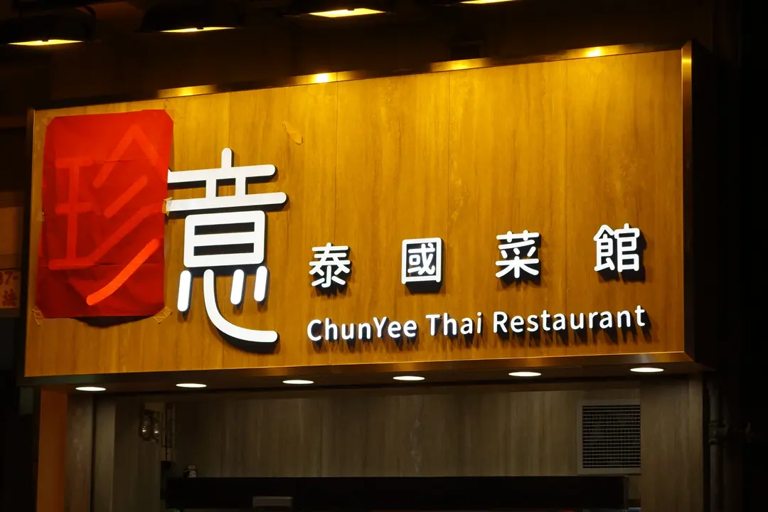 珍意泰國菜館