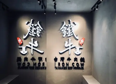 鐵牛台灣牛肉麵 (金巴利道)