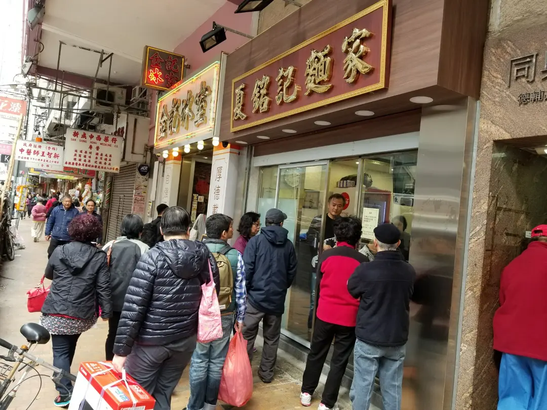 Ha Ming Kee Noodle Shop