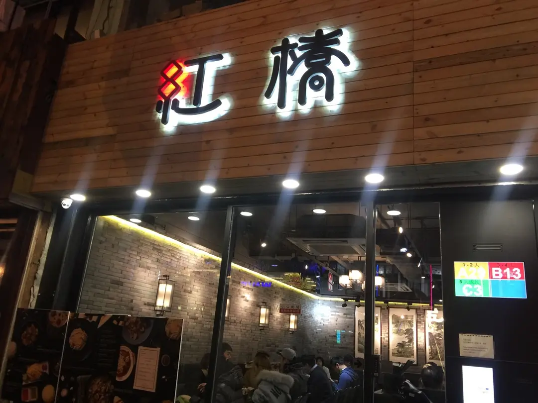 紅橋