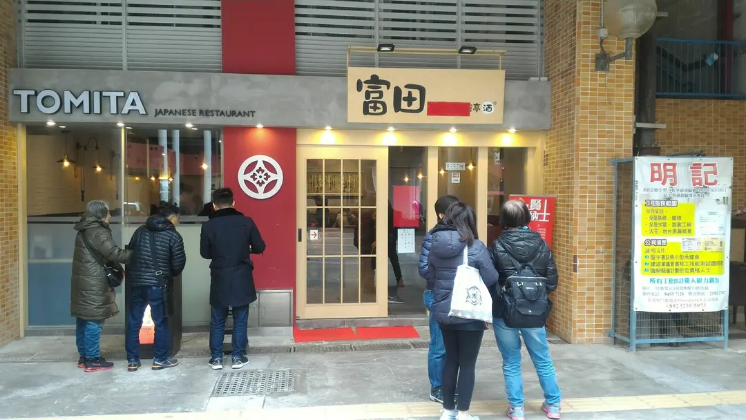 Tomita Japanese Restaurant (Tsui Ping North Shopping Circuit)