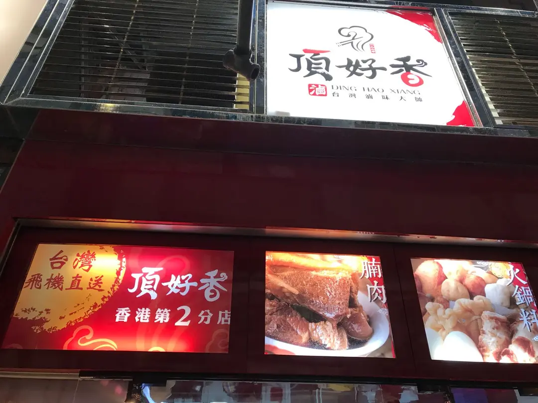 頂好香