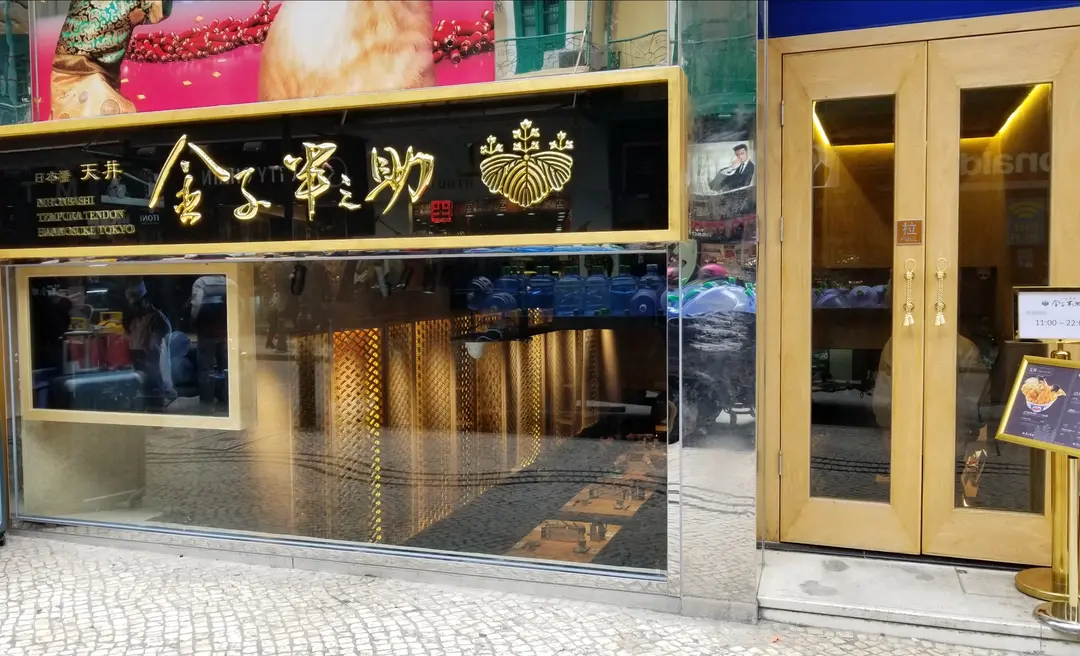 金子半之助