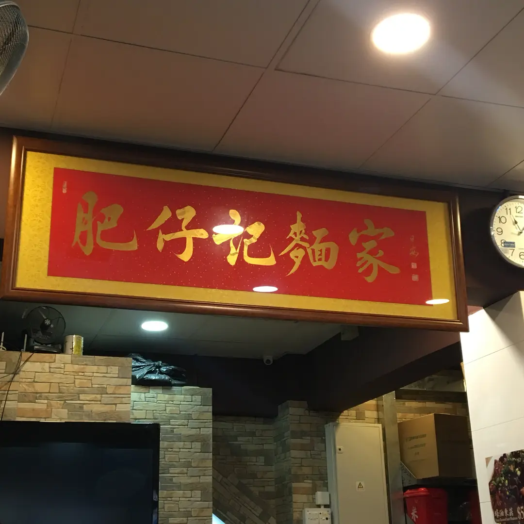 肥仔記麵家
