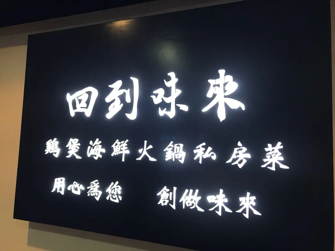 回到味來