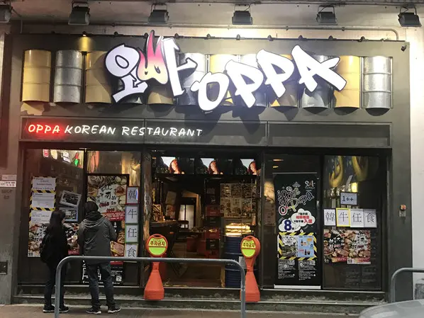 OPPA韓國燒肉店