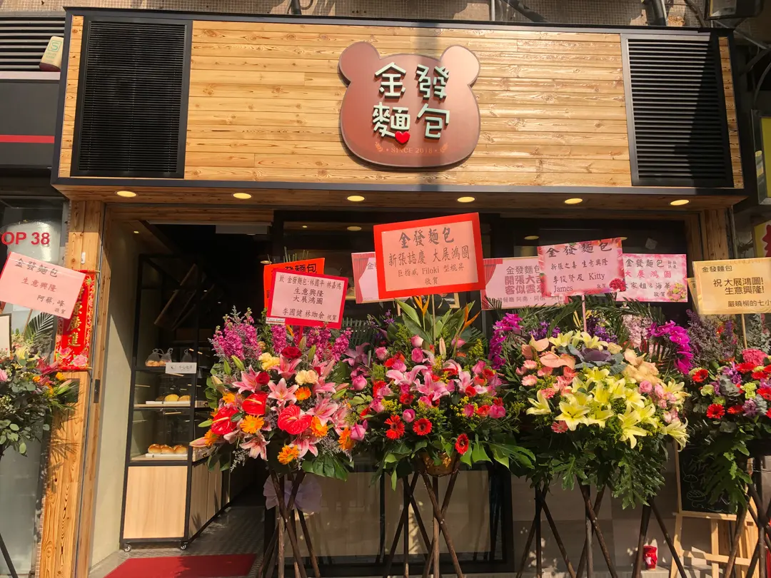 金發麵包
