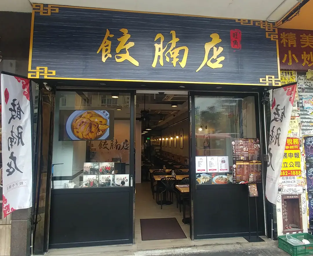 餃腩店