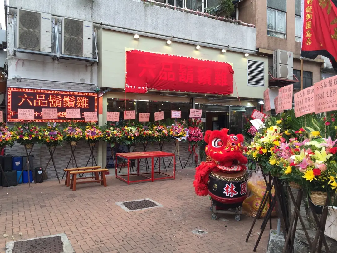 六品鬍鬚雞