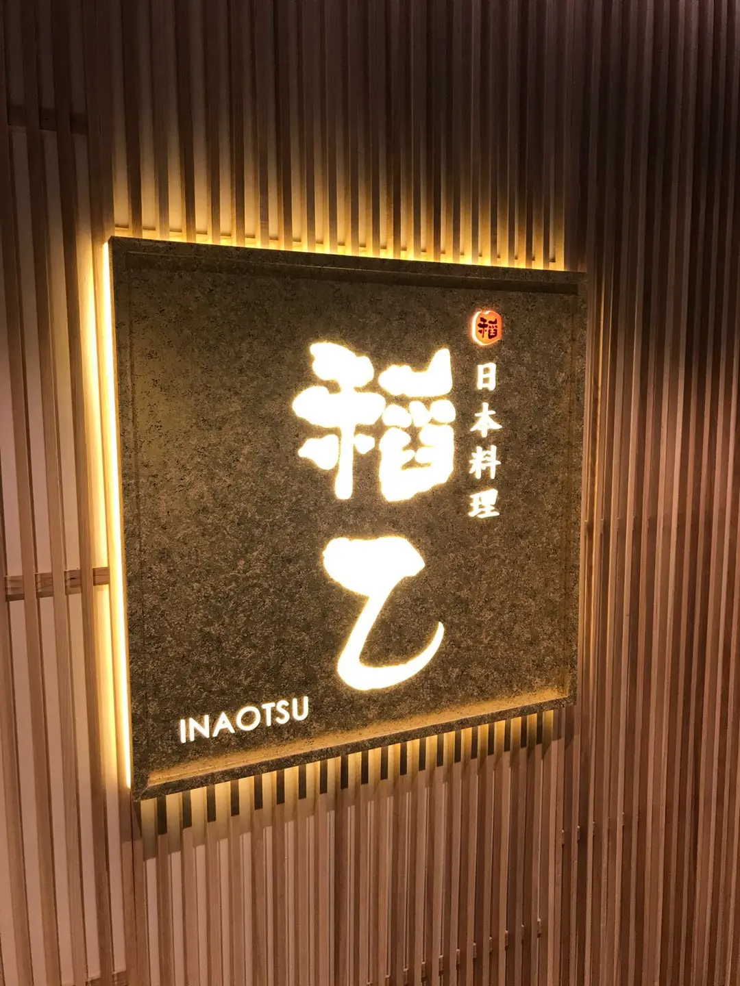 稻乙日本料理