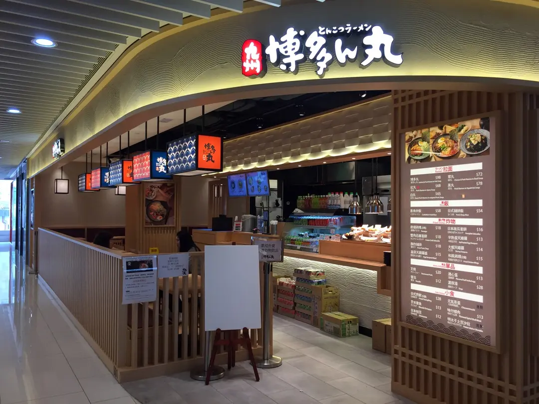 博多丸 (iSQUARE國際廣場)