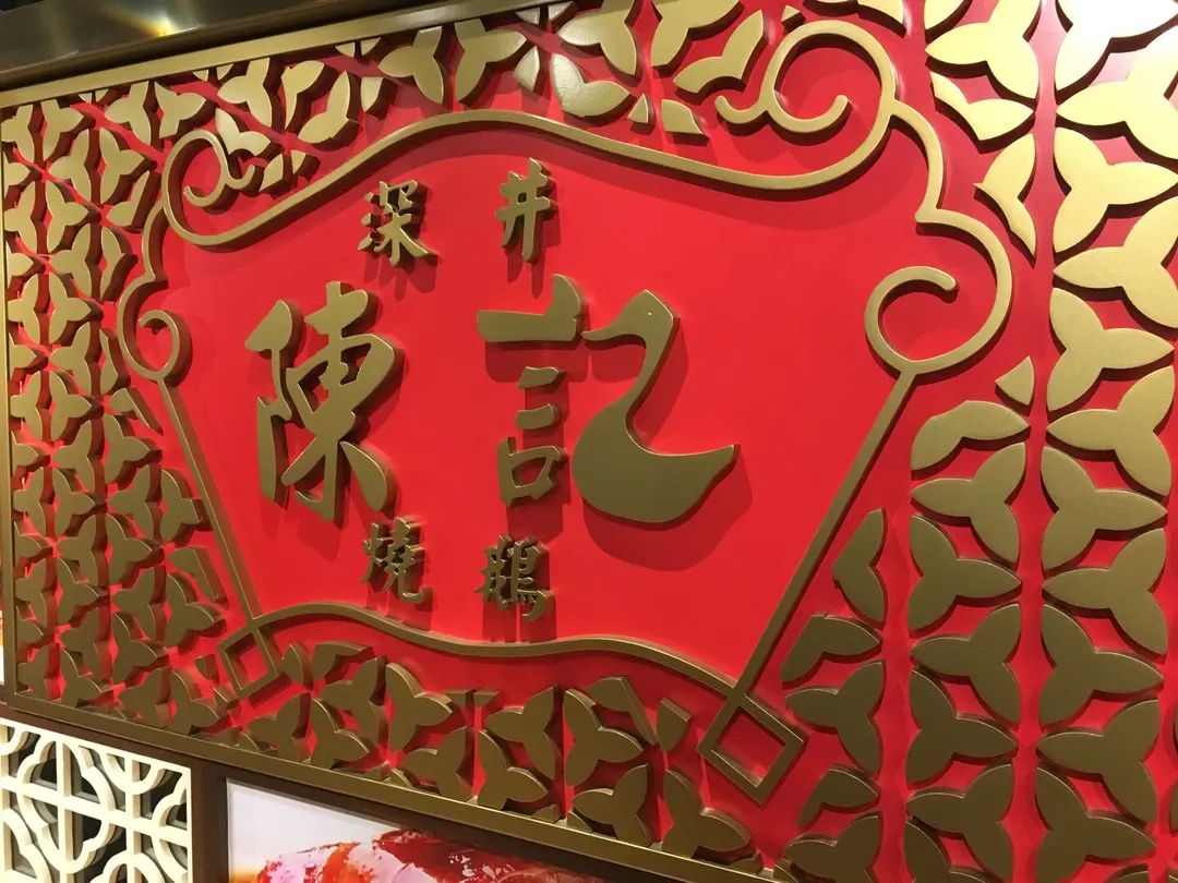 Shum Tseng Chan Kee Roasted Goose (Yip Fung Building)