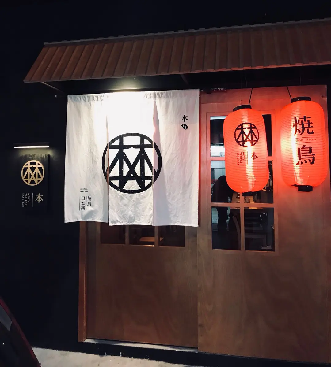 本。燒鳥日本酒屋