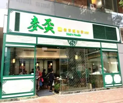 麥奀雲吞麵世家 (荃新天地)