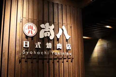 尚八日式燒肉店