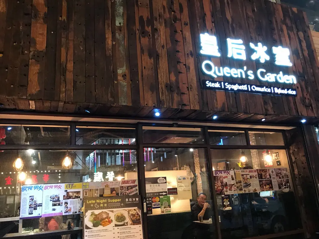 皇后冰室