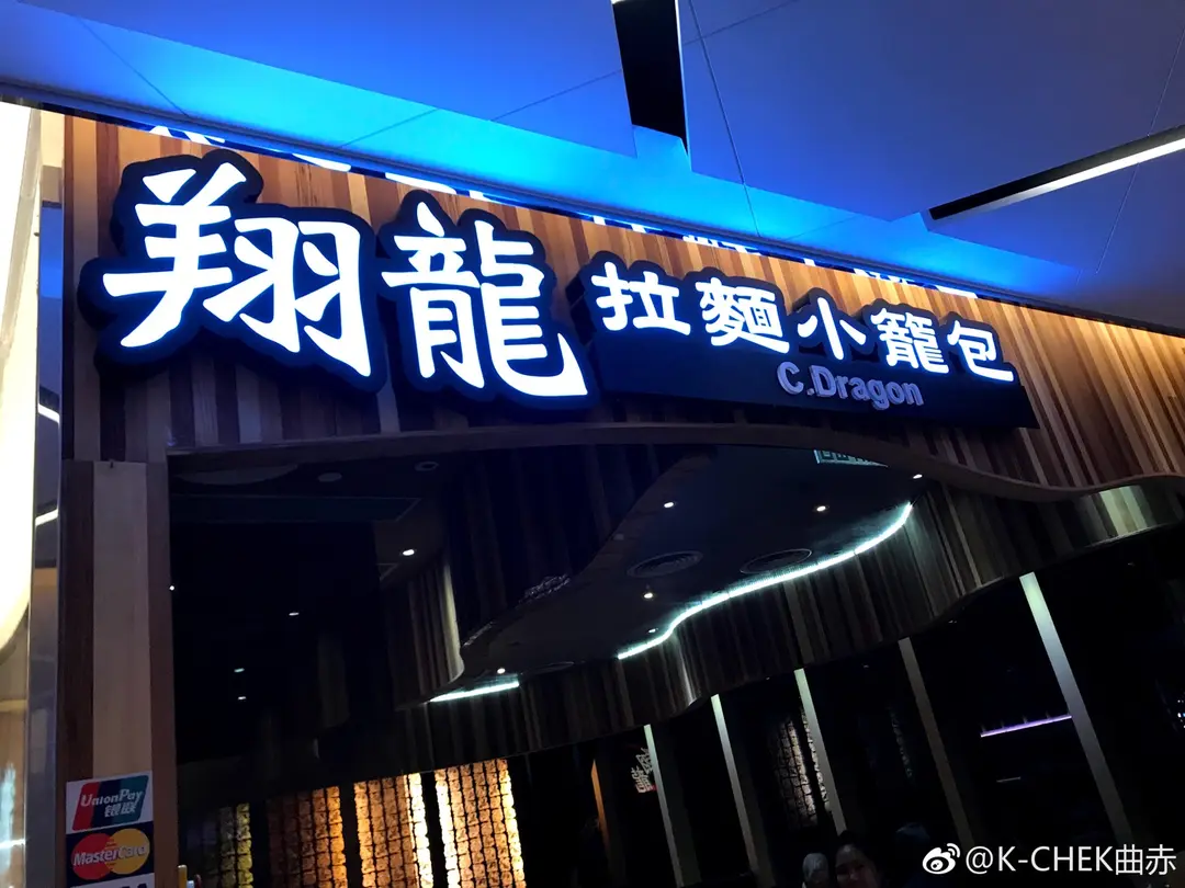 翔龍拉麵小籠包