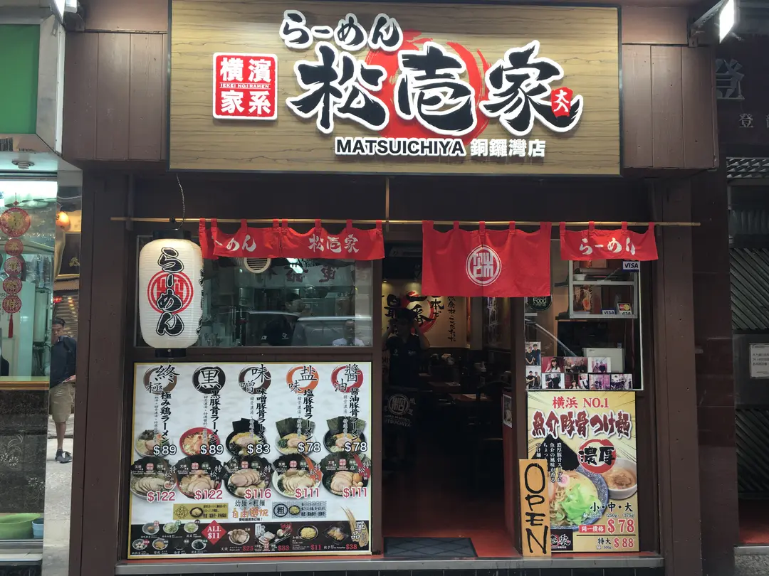 ラーメン松壱家