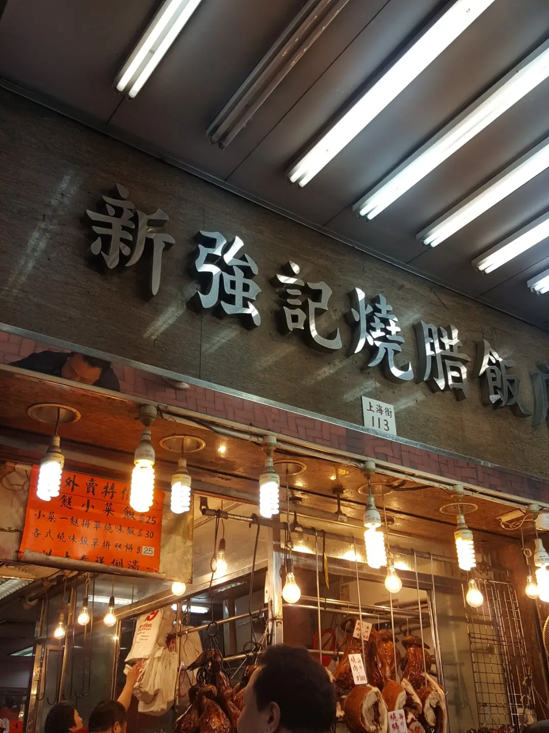 新強記燒腊飯店