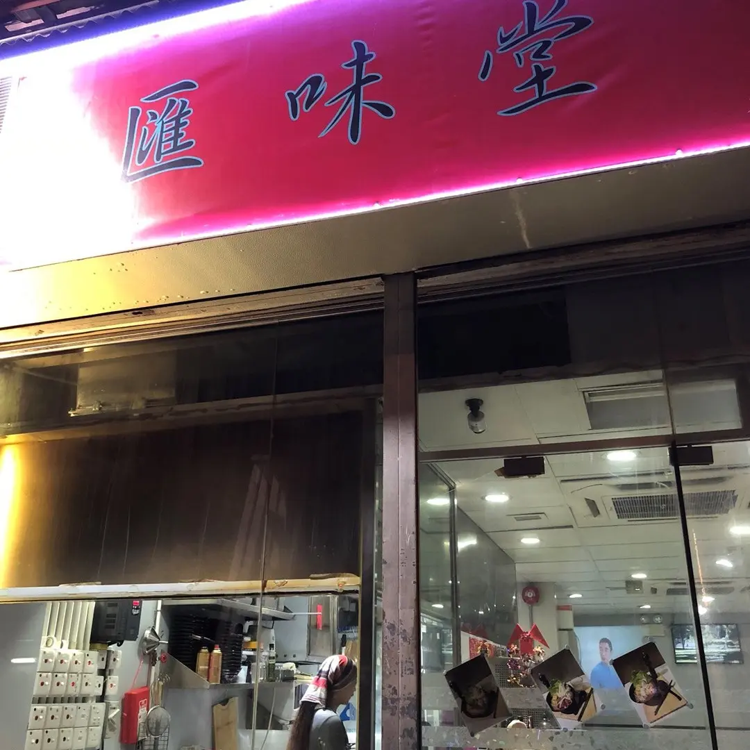匯味堂