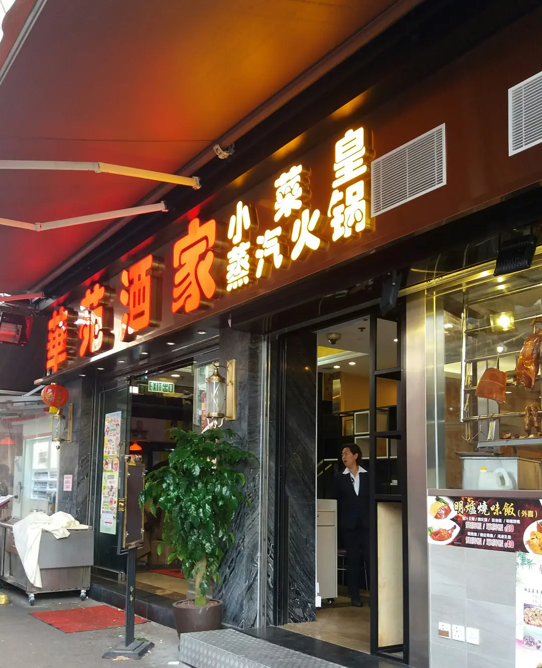 華苑酒家