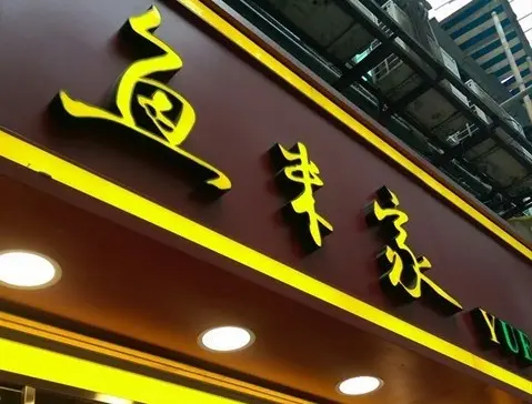 魚米家魚湯米線