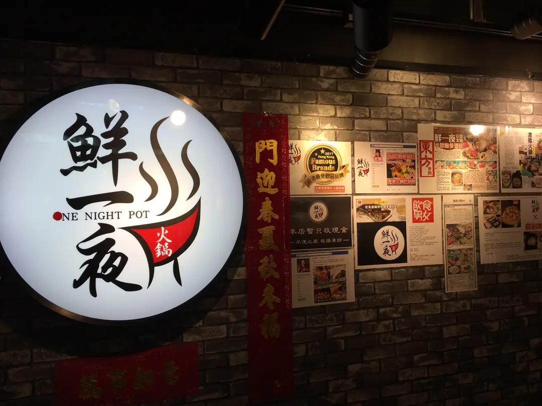 鮮一夜火鍋