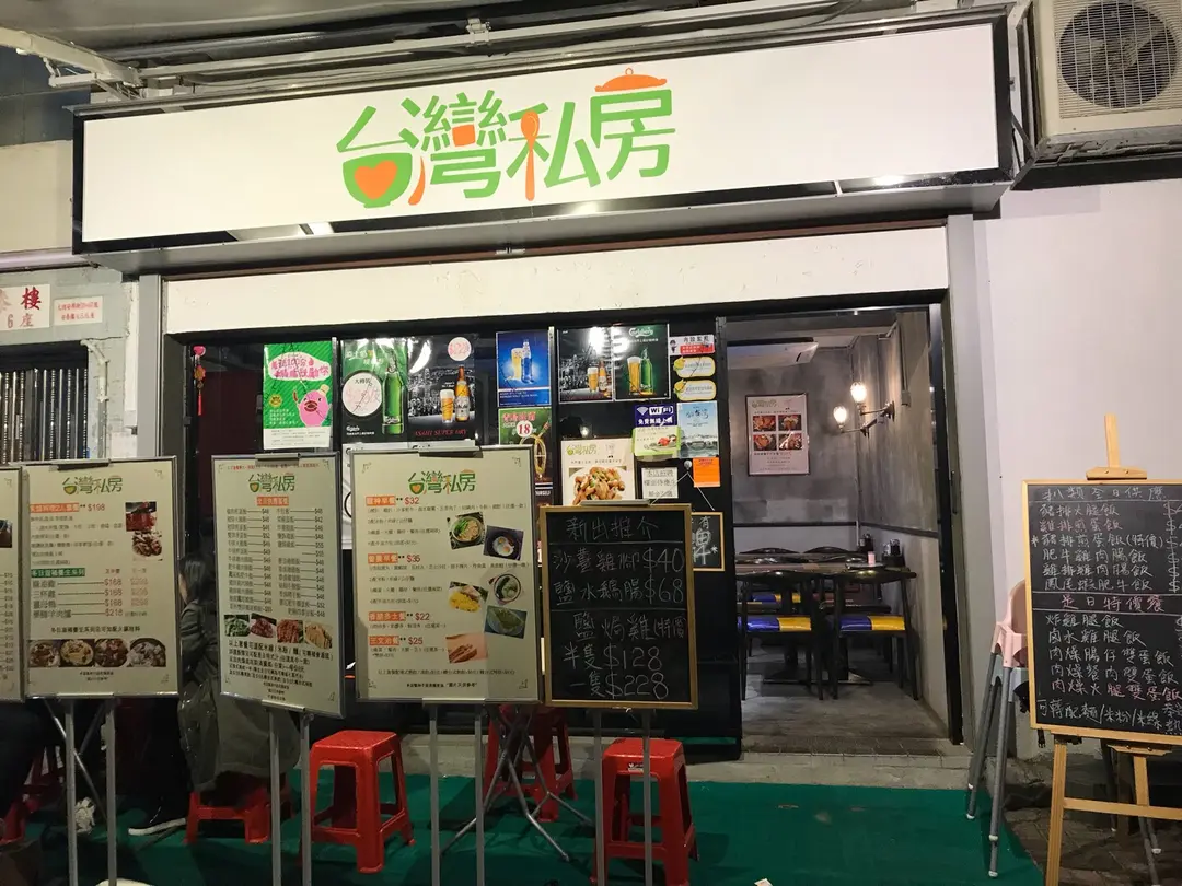 台灣私房菜