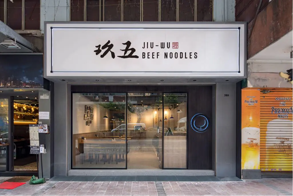 玖五牛肉麵