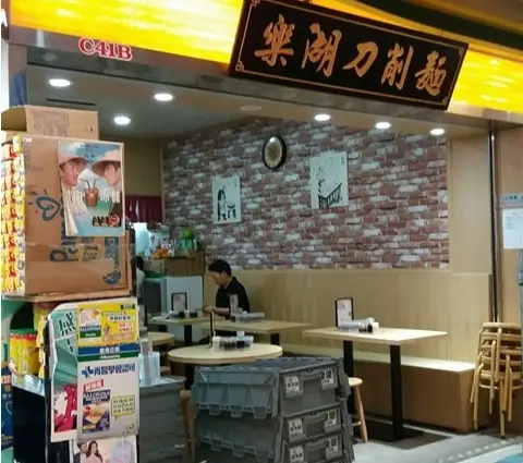 樂湖刀削麵