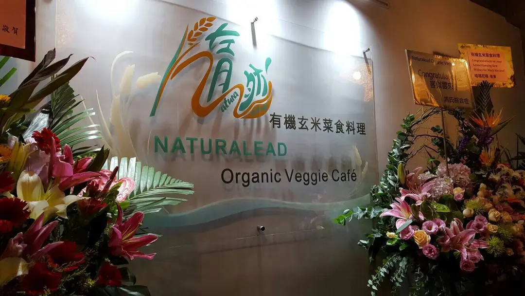 隨然有機玄米菜食料理