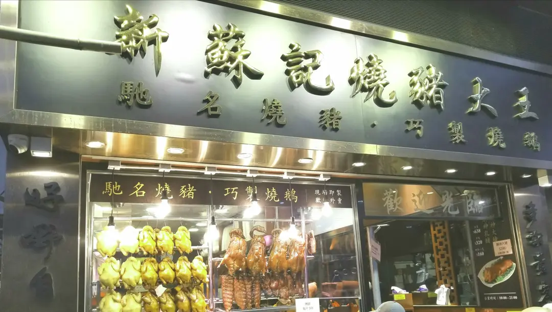 新蘇記燒豬大王