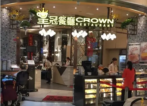 皇冠餐廳