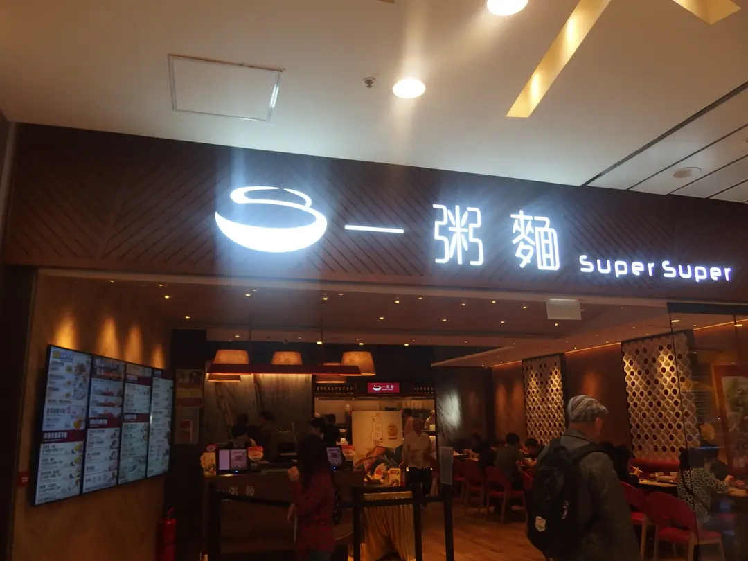 Super Super Congee & Noodle (The Lane)