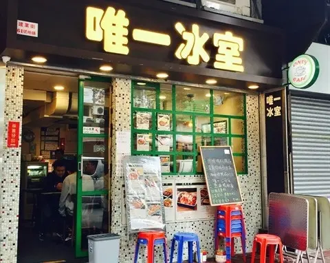 唯一冰室
