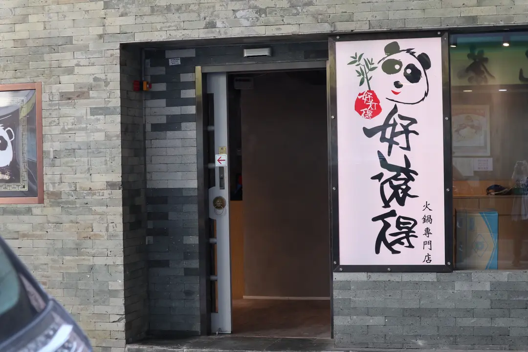 好滾得火鍋專門店