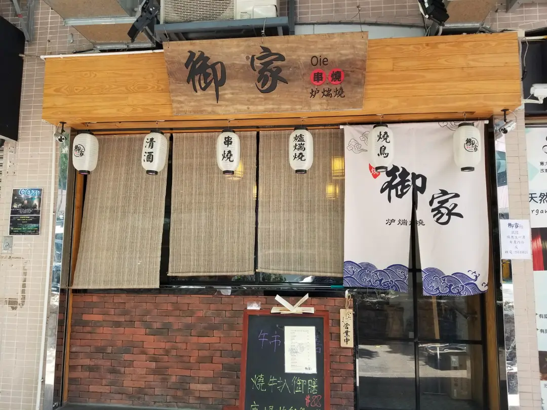 Oie Robatayaki Restaurant