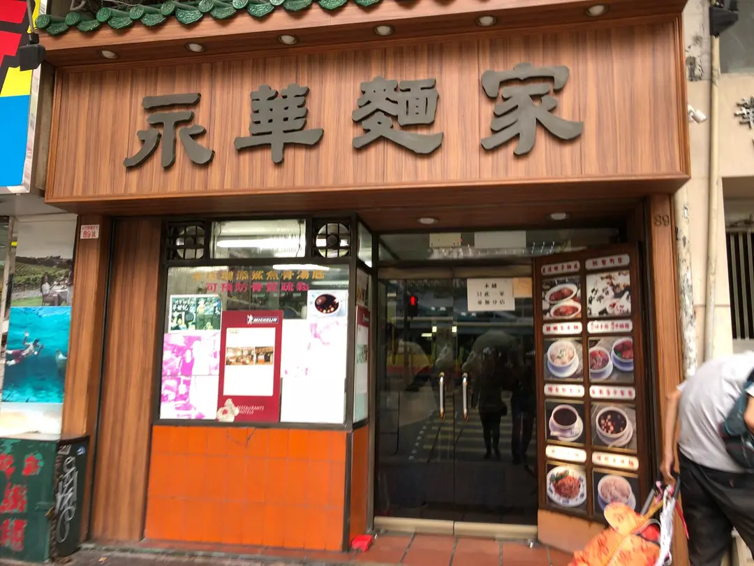 Wing Wah Noodle Shop