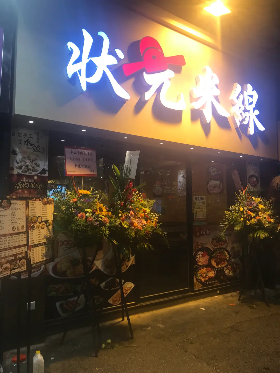 狀元米線
