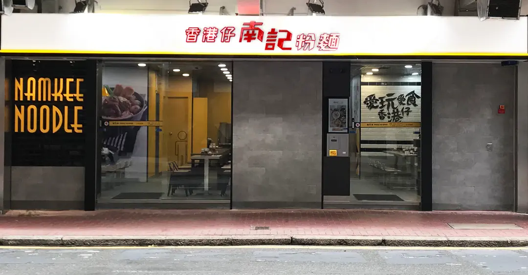 南記粉麵 (寶明大廈)