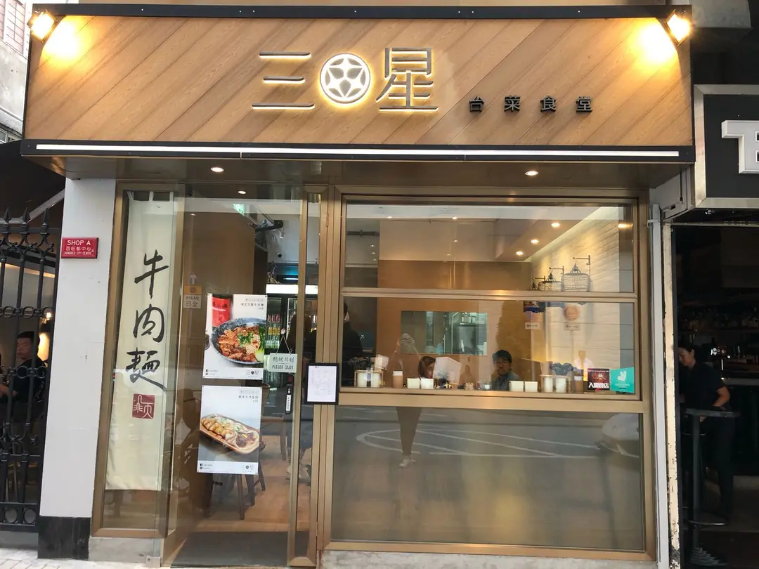 三星台菜食堂